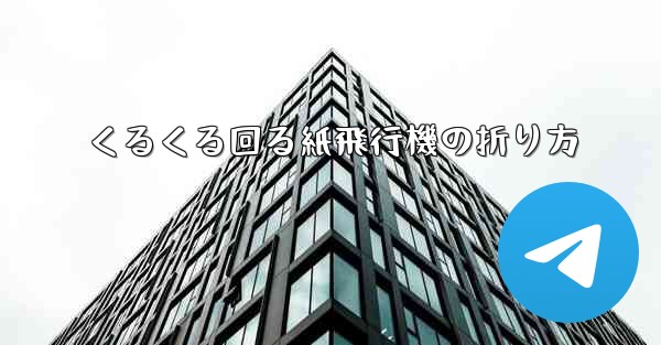 くるくる回る紙飛行機の折り方