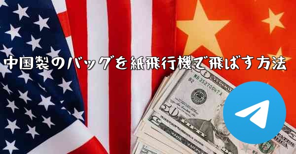 中国製のバッグを紙飛行機で飛ばす方法