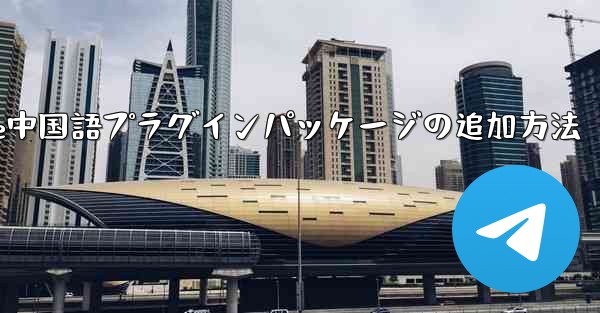 Paper Plane中国語プラグインパッケージの追加方法