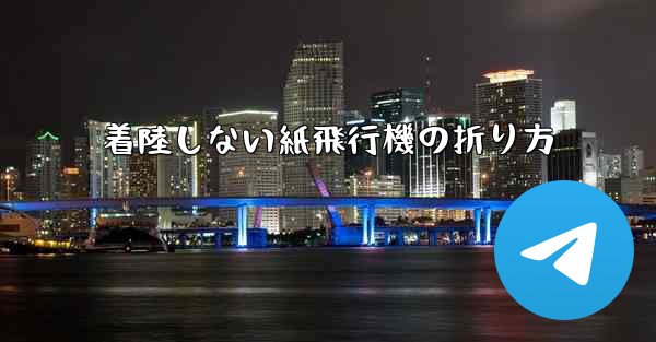 着陸しない紙飛行機の折り方