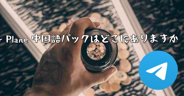 Paper Plane 中国語パックはどこにありますか