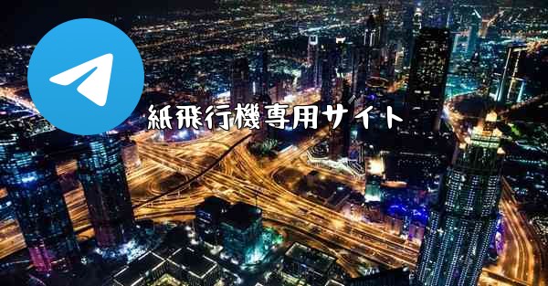 紙飛行機専用サイト