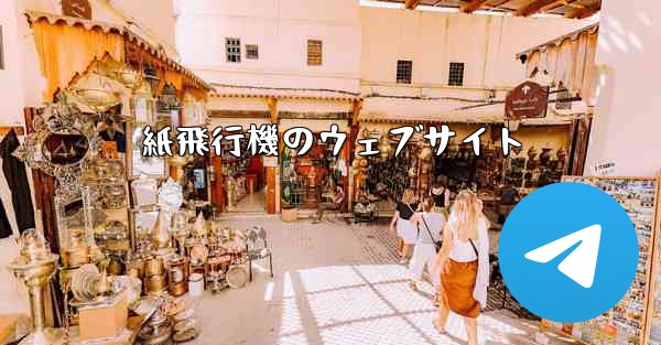 紙飛行機のウェブサイト