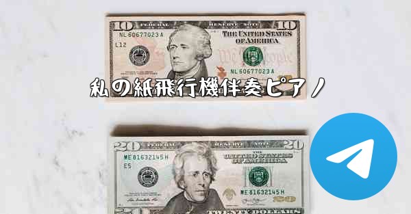 私の紙飛行機伴奏ピアノ