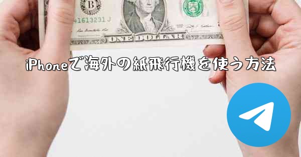 iPhoneで海外の紙飛行機を使う方法