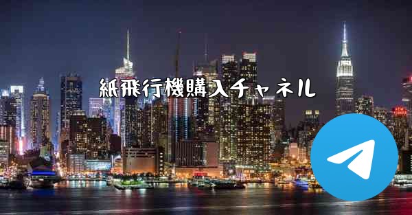 紙飛行機購入チャネル