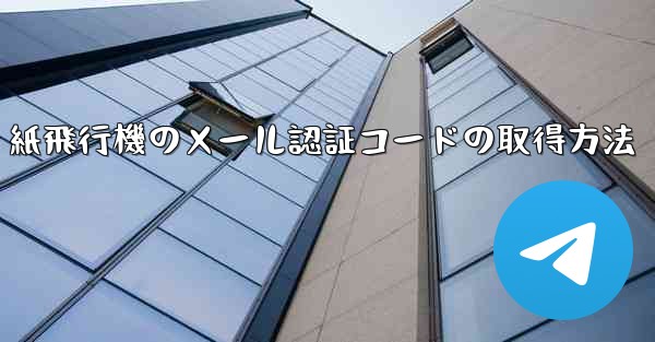 紙飛行機のメール認証コードの取得方法