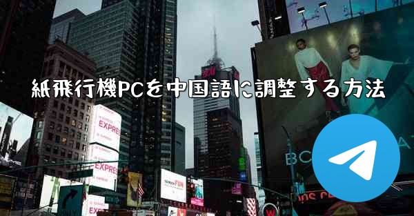 紙飛行機PCを中国語に調整する方法
