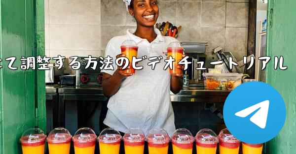 紙飛行機を中国語に合わせて調整する方法のビデオチュートリアル