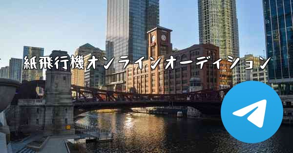 紙飛行機オンラインオーディション