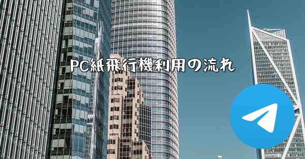 PC紙飛行機利用の流れ