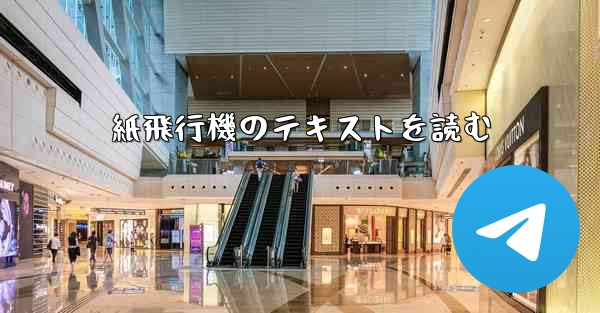 紙飛行機のテキストを読む