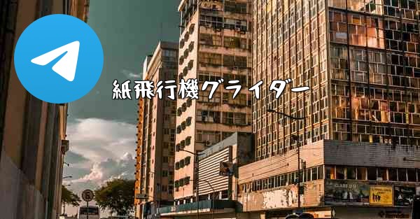 紙飛行機グライダー