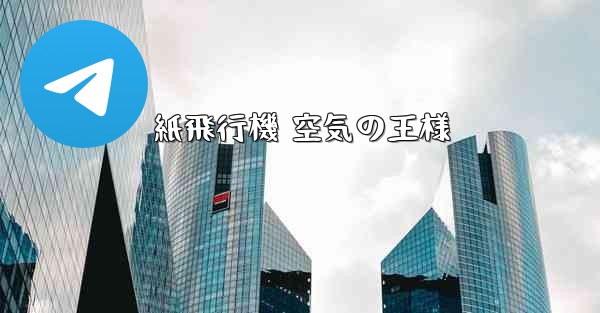 紙飛行機 空気の王様