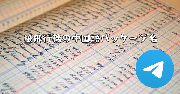 紙飛行機の中国語パッケージ名