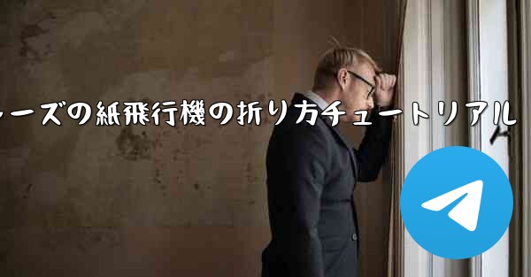 アベンジャーズの紙飛行機の折り方チュートリアル