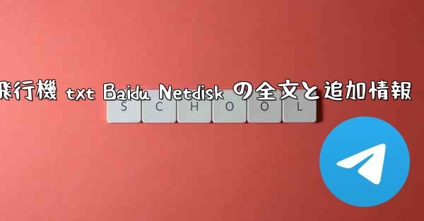 紙飛行機 txt Baidu Netdisk の全文と追加情報