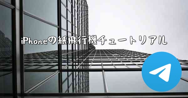 iPhoneの紙飛行機チュートリアル