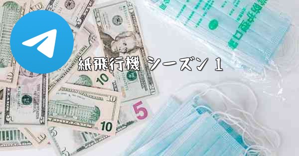 紙飛行機 シーズン 1
