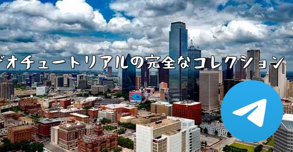 紙飛行機の教育ビデオチュートリアルの完全なコレクション