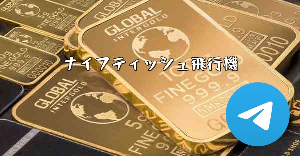 ナイフティッシュ飛行機