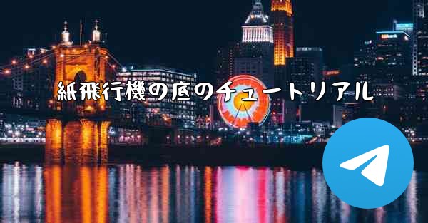 紙飛行機の底のチュートリアル