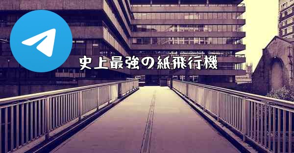 史上最強の紙飛行機