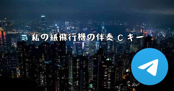 私の紙飛行機の伴奏 C キー