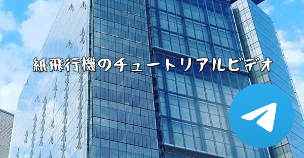 紙飛行機のチュートリアルビデオ