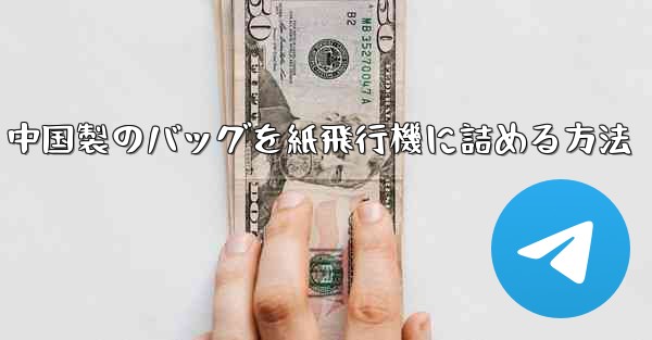 中国製のバッグを紙飛行機に詰める方法