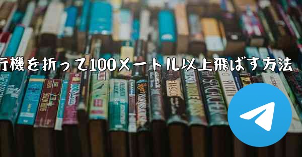 紙飛行機を折って100メートル以上飛ばす方法