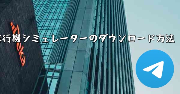 紙飛行機シミュレーターのダウンロード方法