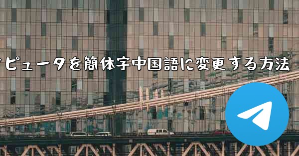 紙飛行機コンピュータを簡体字中国語に変更する方法