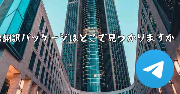 Paper Plane の中国語翻訳パッケージはどこで見つかりますか