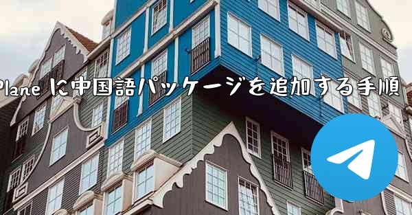 Paper Plane に中国語パッケージを追加する手順