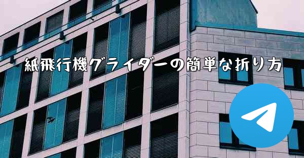 紙飛行機グライダーの簡単な折り方
