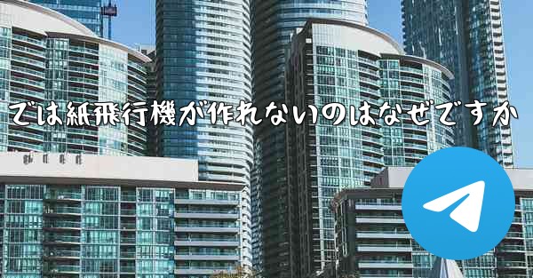 私の iPhone では紙飛行機が作れないのはなぜですか