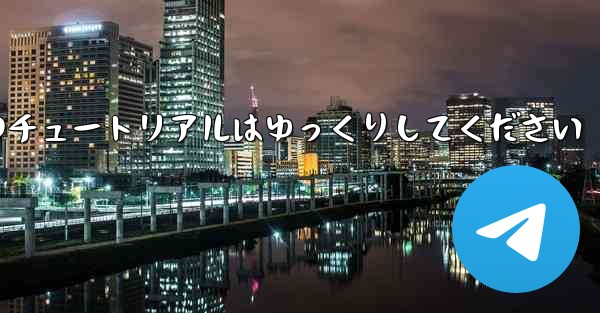紙飛行機のチュートリアルはゆっくりしてください