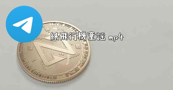 紙飛行機童謡 mp4