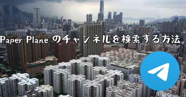 モバイルで Paper Plane のチャンネルを検索する方法