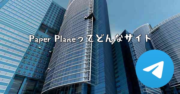 Paper Planeってどんなサイト