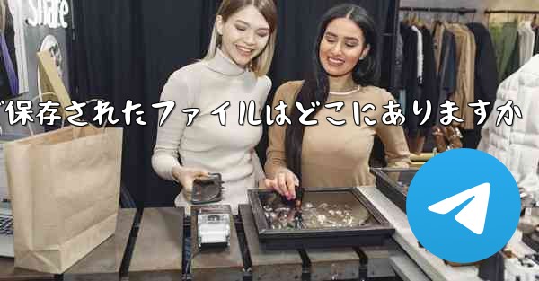 Paper Plane で保存されたファイルはどこにありますか