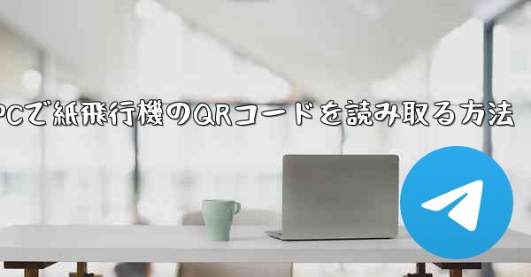 PCで紙飛行機のQRコードを読み取る方法