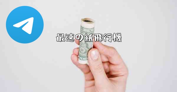 最速の紙飛行機