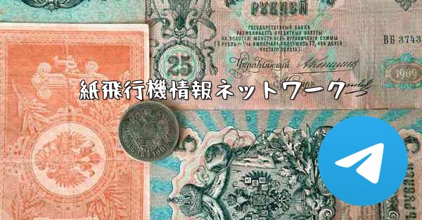 紙飛行機情報ネットワーク