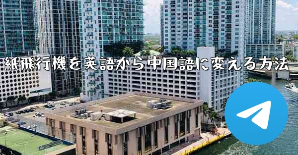 紙飛行機を英語から中国語に変える方法