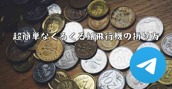 超簡単なくるくる紙飛行機の折り方