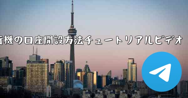 紙飛行機の口座開設方法チュートリアルビデオ