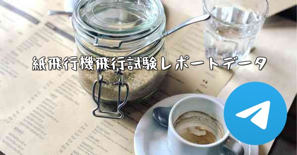 紙飛行機飛行試験レポートデータ