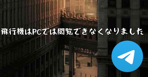 紙飛行機はPCでは閲覧できなくなりました